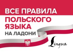 Все правила польского языка на ладони, Анджей Щербацкий