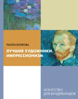 Лучшие художники. Импрессионизм Паола Волкова