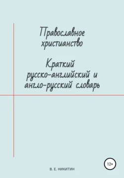 Православное христианство. Краткий русско-английский и англо-русский словарь, Виктор Никитин