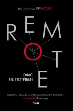 Remote. Офіс не потрібен Дэвид Хайнемайер Хенссон и Джейсон Фрайд