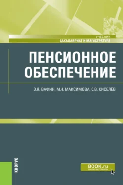 Пенсионное обеспечение. (Бакалавриат, Магистратура). Учебник., Маргарита Максимова