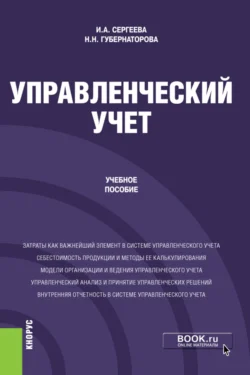 Управленческий учет. (Бакалавриат). Учебное пособие, Наталья Губернаторова