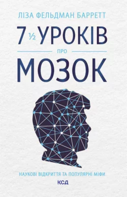 7 1/2 уроків про мозок, Ліза Фельдман Барретт