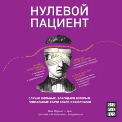 Нулевой пациент. О больных, благодаря которым гениальные врачи стали известными, Люк Перино