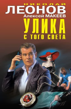 Улика с того света, Николай Леонов