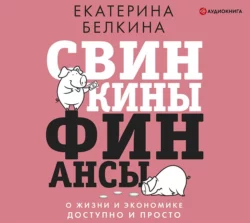 Свинкины финансы. О жизни и экономике доступно и просто, Екатерина Белкина