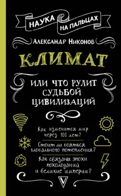 Климат, или Что рулит судьбой цивилизаций, Александр Никонов