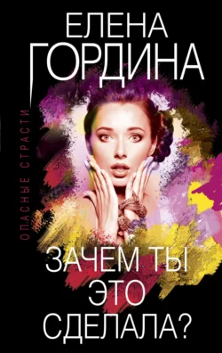 Зачем ты это сделала?, Елена Гордина