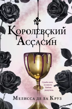 Королевский Ассасин, Мелисса де ла Круз