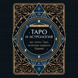 Таро и астрология. Как читать Таро, используя мудрость Зодиака, Коррина Кеннер