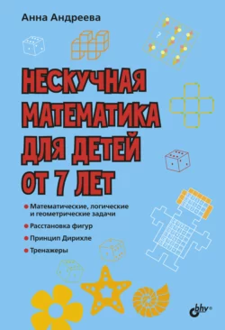 Нескучная математика для детей от 7 лет, Анна Андреева