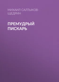 Премудрый пискарь, Михаил Салтыков-Щедрин