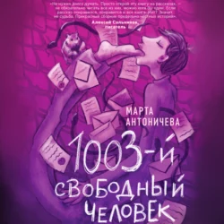 1003-й свободный человек, Марта Антоничева