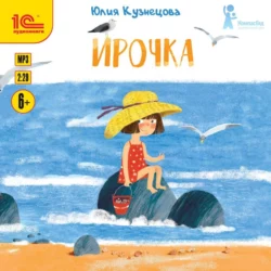 Ирочка, Юлия Кузнецова