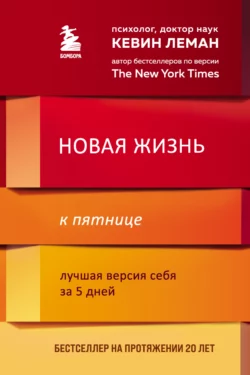 Новая жизнь к пятнице. Лучшая версия себя за 5 дней Кевин Леман