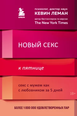 Новый секс к пятнице. Секс с мужем как с любовником за 5 дней Кевин Леман