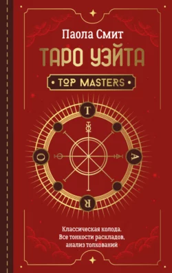 Таро Уэйта. Top Masters. Классическая колода. Все тонкости раскладов  анализ толкований Паола Смит