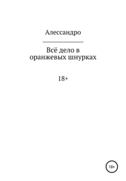 Всё дело в оранжевых шнурках, Алессандро