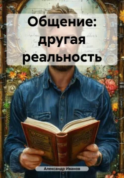 Общение: другая реальность, Александр Иванов