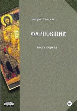 Фарцовщик. Часть первая, Валерий Гаевский