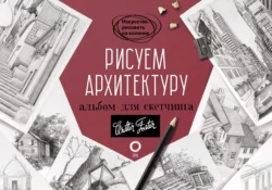 Рисуем архитектуру. Альбом для скетчинга