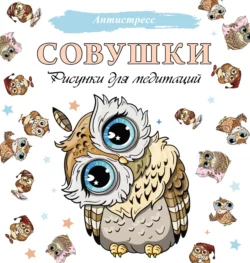 Совушки. Рисунки для медитаций 