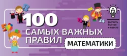 100 самых важных правил математики быстро и просто 