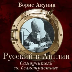 Русский в Англии. Самоучитель по беллетристике, Борис Акунин