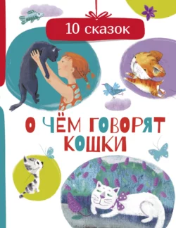 О чем говорят кошки, Сборник