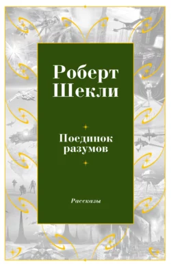 Поединок разумов, Роберт Шекли