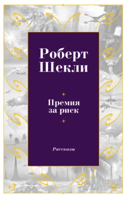 Премия за риск, Роберт Шекли