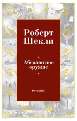 Абсолютное оружие Роберт Шекли