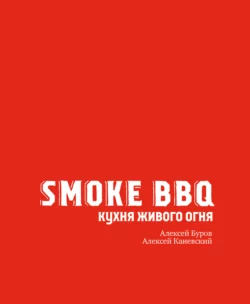 Smoke BBQ. Кухня живого огня, Алексей Буров