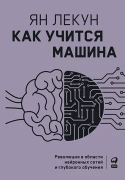 Как учится машина. Революция в области нейронных сетей и глубокого обучения, Ян Лекун