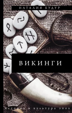 Викинги, Наталия Будур