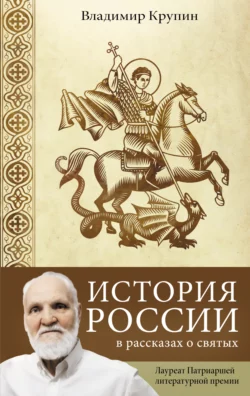 История России в рассказах о святых, Владимир Крупин