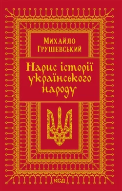 Нарис історії українського народу, Михайло Грушевський