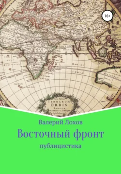 Восточный фронт, Валерий Лохов