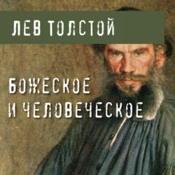 Божеское и человеческое, Лев Толстой