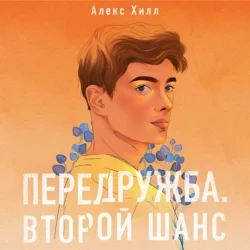 Передружба. Второй шанс, Алекс Хилл