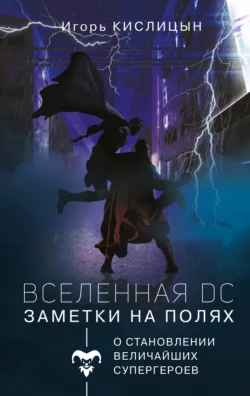 Вселенная DC. Заметки на полях, Игорь Кислицын