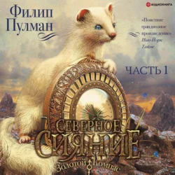 Северное сияние (часть 1), Филип Пулман