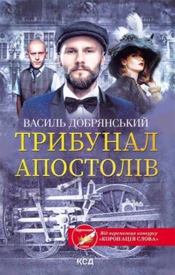 Трибунал апостолів, Василь Добрянський