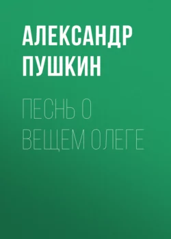 Песнь о вещем Олеге, Александр Пушкин