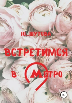 Встретимся в метро, Ю_ШУТОВА