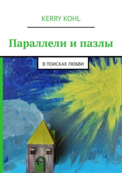 Параллели и пазлы. В поисках любви, Kerry Kohl