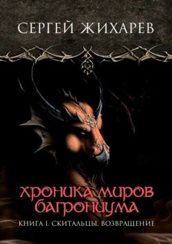 Хроника миров Багрониума. Книга 1. Скитальцы. Возвращение, Сергей Жихарев