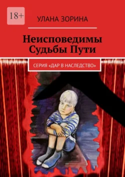 Неисповедимы Судьбы Пути. Серия «Дар в Наследство», Улана Зорина