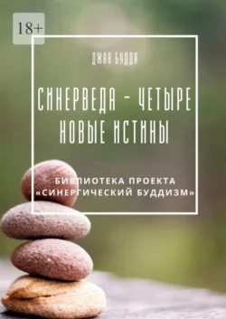 Синерведа – четыре новые истины, Джая Будда