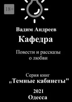 Кафедра. Повести и рассказы о любви, Вадим Андреев